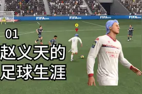 19岁中国前锋登陆法甲！【FIFA22生涯第1期】视频封面