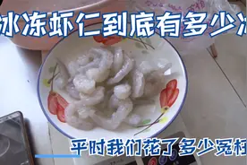 冷冻虾仁里含冰量竟然这么高，亲自试验 看看平时花了多少冤枉钱视频封面