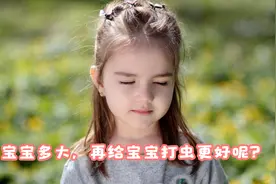 宝宝多大，再给宝宝打虫更好呢？视频封面