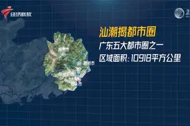 【喜迎二十大】汕潮揭抱团“出圈” 区域合作和竞争优势凸显视频封面