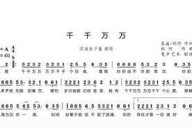 深海鱼子酱抖音歌曲《千千万万》数字简谱歌谱，学唱歌不跑调视频封面