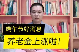 端午节前养老金又有好消息！江西省调整方案详解与计算方法视频封面