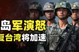 用围岛军演加速收复台湾！中国通过两场环台演习，到底改变了什么视频封面