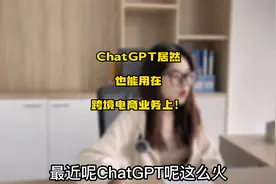 ChatGPT居然也能用在跨境电商业务上！视频封面