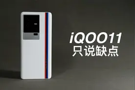 「阿岳」全是意外？iQOO11只说缺点视频封面