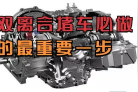 堵车时双离合变速箱的汽车，一定切换成手动模式，减少变速箱磨损视频封面
