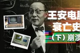 电脑大王王安，如何从全球第一走向衰亡？视频封面