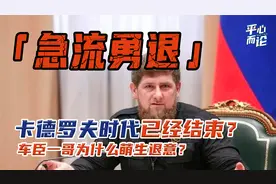 宋忠平：车臣领导人卡德罗夫想退休，急流勇退还是另有任用？视频封面