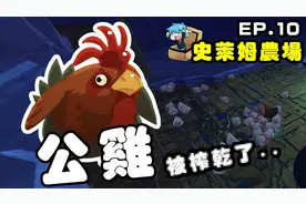 哈记【史莱姆农场】一群母鸡围着一只公鸡....哇！EP.10视频封面