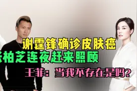 谢霆锋确诊皮肤癌，张柏芝连夜赶来照顾，王菲：当我不存在是吗？视频封面