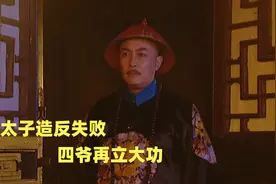 雍正王朝78：太子造反失败，被四爷抓个正着，这下彻底完了！视频封面