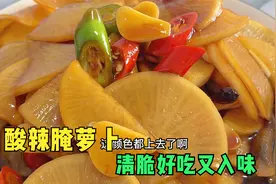 腌萝卜，切记不要直接放盐，教你一招，萝卜酸甜爽脆，超级下饭视频封面