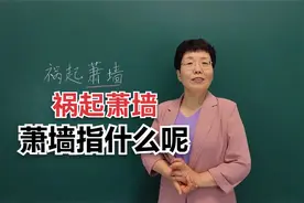 成语”祸起萧墙“当中得”萧墙“指的是什么呢？#老师#知识分享视频封面