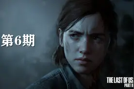 【老刘探长】《最后生还者2》通关攻略解说 第6期视频封面