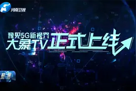 河南有线推出“大象TV” 迎接5G新时代视频封面