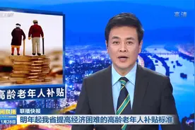 明年起山西省提高经济困难的高龄老年人补贴标准视频封面