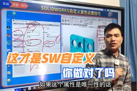 SOLIDWORKS自定义属性的关键点，很多人都没能理解真正的意义视频封面