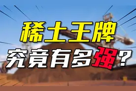 美国命门，日本依赖，我国的王牌稀土究竟有多强？视频封面