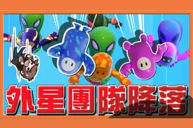团队泡泡来了『百战铁人王』外星人团队降落 糖豆人：终极淘汰赛视频封面