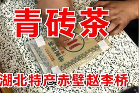湖北特产赤壁市赵李桥镇青砖茶味道怎么样？国家级非物质文化遗产视频封面