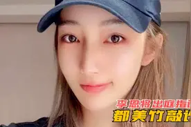 李恩将出庭指证都美竹敲诈，意在帮吴签翻案视频封面