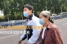 6旬妈妈陪18岁儿子高考，儿子出考场妈妈带着去买奶茶视频封面