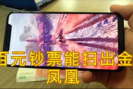 手机对着百元钞票扫一扫，竟然能飞出一只金凤凰，真的太神奇了视频封面