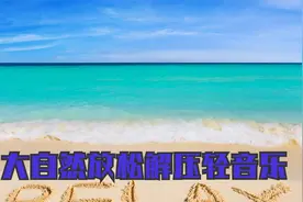 【8小时放松解压轻音乐】20首超好听的纯音乐，特别是第5首超助眠