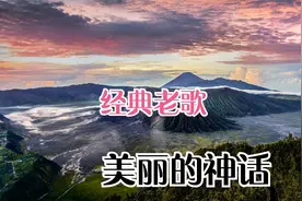 经典老歌：《美丽的神话》歌词朴实亲切，动听感人视频封面