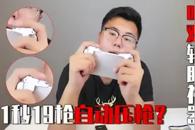 小伙儿网购吃鸡辅助神器，一秒19枪，自动压枪！从此上分不是梦？视频封面