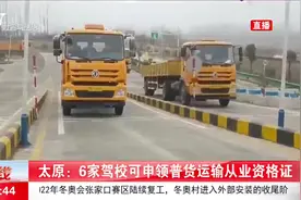 不用再考试了！太原6家驾校可申领普货运输从业资格证视频封面