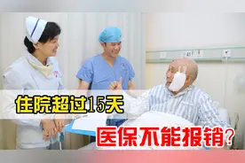 住院15天必须出院？超过不给报销?看完这个视频你就懂了视频封面