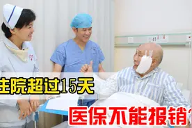 住院15天必须出院？超过不给报销?看完这个视频你就懂了视频封面
