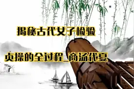 揭秘古代女子检验贞操的全过程_商汤代夏视频封面