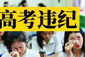 8种行为容易被认定为“高考违纪”，考生小心别犯规视频封面