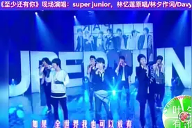 《至少还有你》super junior超人气偶像天团合体好听男声高清现场视频封面