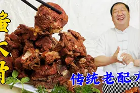 特色熟食酱大骨，老厨教你传统做法和详细配方，吃正宗的东北酱肉视频封面