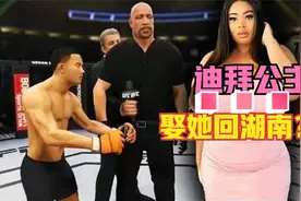迪拜公主花10吨黄金求爱李帅，称输了就娶她回湖南！帅：做梦手游视频封面