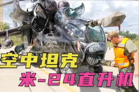号称空中战车！苏联传奇老兵，米-24“雌鹿”武装直升机视频封面