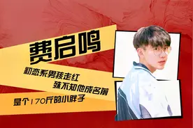 初恋系男孩费启鸣走红，殊不知他成名前，是个170斤的小胖子视频封面