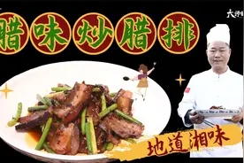 【大师的菜】地道湘味，“腊肉炒腊排”农家做法，肉食爱好者集合视频封面