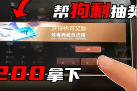 明日之后：200拿下蛛毒典藏，结果账号不是自己的！视频封面