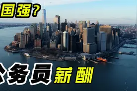 盘一盘那些公务员待遇比较好的国家看有没有你中意的视频封面