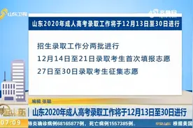 考生必看！山东2020年成人高考录取工作将于12月13日至30日进行视频封面