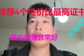 推荐四个性价比最高，就业前景非常好的四个证书，赶紧收藏视频封面