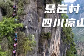 凉山悬崖村，小朋友每天要爬上90度铁梯上学，旁边就是万丈深渊！视频封面