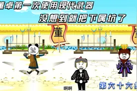 没想到古人第一次见到现代武器，竟然是这种反应，真是坑害下属啊视频封面