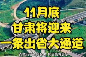 甘肃一条高速将全线通车，目前已进入冲刺阶段，是一条出省大通道视频封面