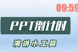 PPT倒计时。投影上方显示，用于演讲时候提醒视频封面