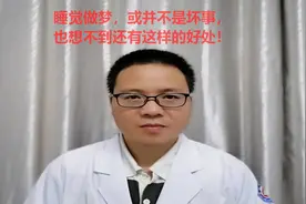 睡觉做梦，或并不是坏事，也想不到还有这样的好处！视频封面